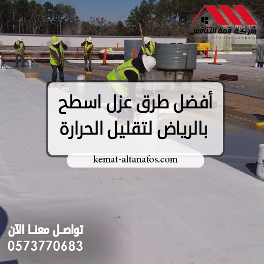 أفضل طرق عزل اسطح بالرياض لتقليل الحرارة تواصل معنا 0573770683