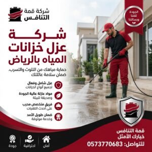 أقوى عزل خزانات مياه بالرياض مع ضمان 10 سنوات