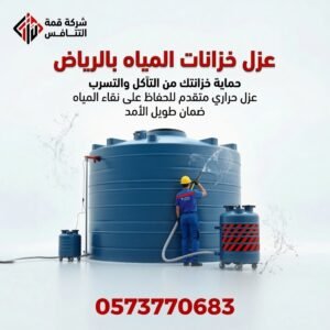 افضل شركة عزل جميع خزانات المياه بالرياض
