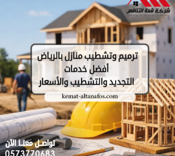 ترميم وتشطيب منازل بالرياض