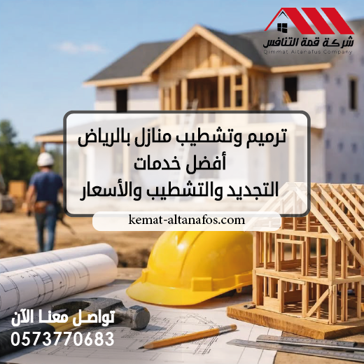 ترميم وتشطيب منازل بالرياض
