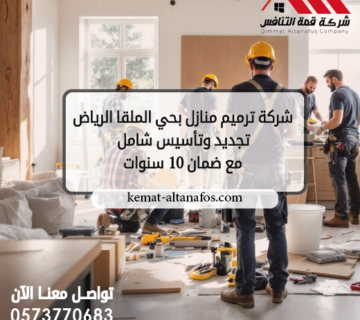 شركة ترميم منازل بحي الملقا الرياض تجديد وتأسيس شامل مع ضمان 10 سنوات