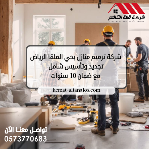 شركة ترميم منازل بحي الملقا الرياض تجديد وتأسيس شامل مع ضمان 10 سنوات