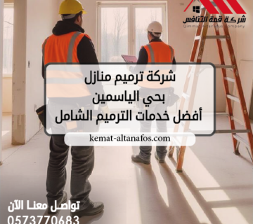 شركة ترميم منازل بحي الياسمين أفضل خدمات الترميم الشامل
