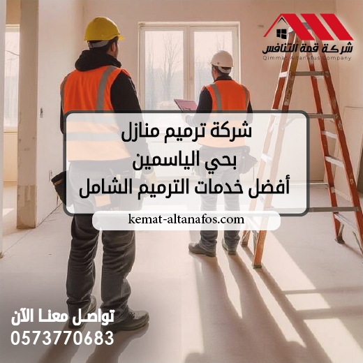 شركة ترميم منازل بحي الياسمين أفضل خدمات الترميم الشامل