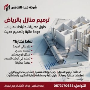 شركة ترميم وتشطيب منازل وفلل بالرياض