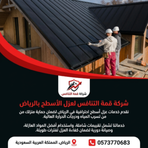 شركة عزل أسطح بجميع أحياء الرياض
