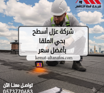 شركة عزل أسطح بحي الملقا بأفضل سعر
