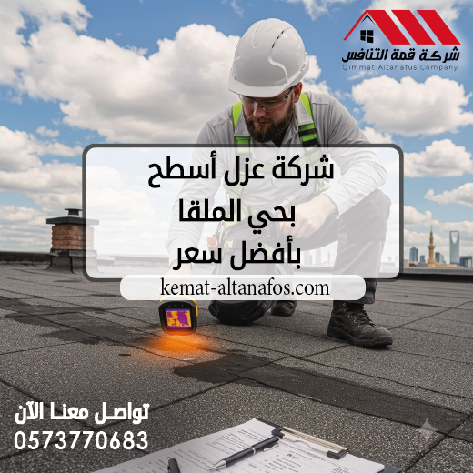 شركة عزل أسطح بحي الملقا بأفضل سعر