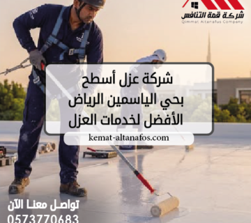 شركة عزل أسطح بحي الياسمين الرياض الأفضل لخدمات العزل