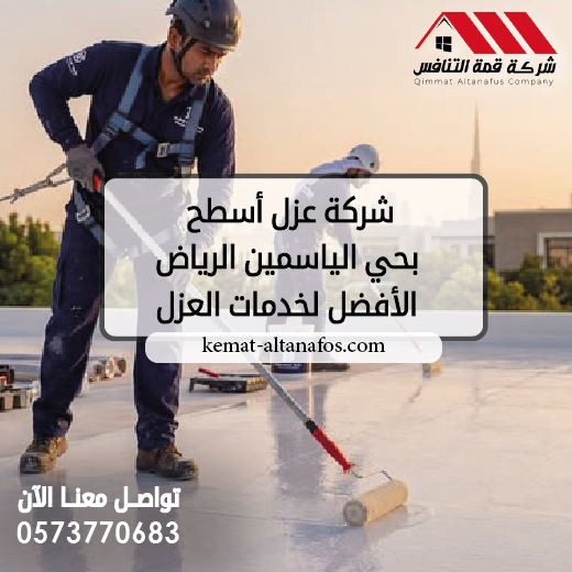 شركة عزل أسطح بحي الياسمين الرياض الأفضل لخدمات العزل