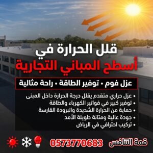 شركة عزل فوم بالرياض بأفضل الخدمات والأسعار