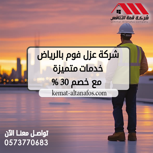 شركة عزل فوم بالرياض خدمات متميزة مع خصم 30%