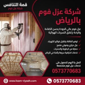 شركة عزل فوم بالرياض - عزل بولي يوريثان
