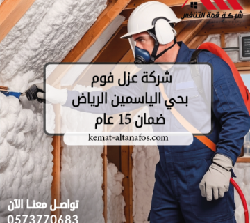 شركة عزل فوم بحي الياسمين الرياض | ضمان 15 عام | 0573770683