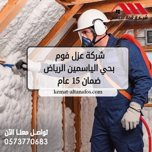 شركة عزل فوم بحي الياسمين الرياض | ضمان 15 عام | 0573770683