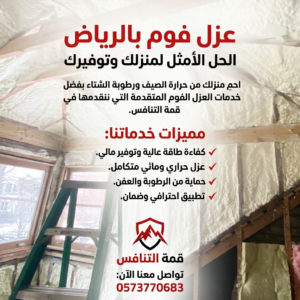 شركة عزل فوم شمال الرياض - أفضل الخدمات والاسعار