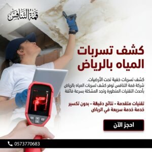 شركة كشف تسربات المياه شمال الرياض بدون تكسير