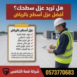 عزل اسطح بالرياض لتقليل الحرارة