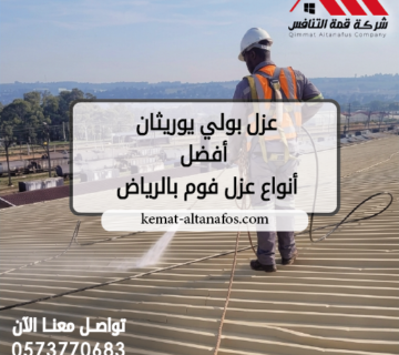 عزل بولي يوريثان أفضل أنواع عزل فوم بالرياض 0573770683