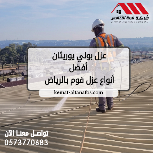 عزل بولي يوريثان أفضل أنواع عزل فوم بالرياض 0573770683