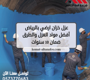 عزل خزان ارضي بالرياض أفضل مواد العزل والطرق ضمان 10 سنوات