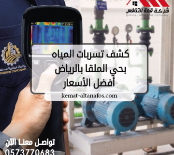 كشف تسربات المياه بحي الملقا بالرياض أفضل الأسعار