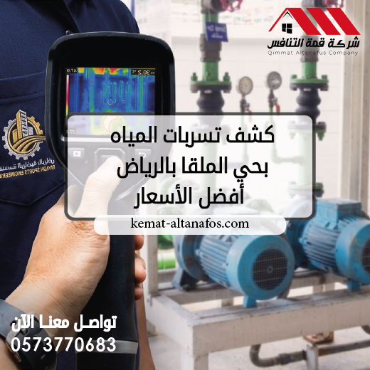 كشف تسربات المياه بحي الملقا بالرياض أفضل الأسعار