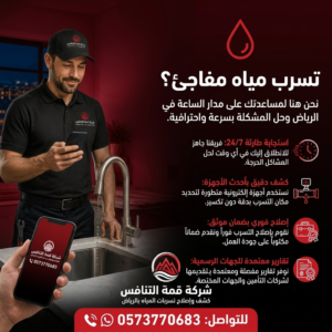 كشف تسربات المياه بحي الياسمين بالرياض