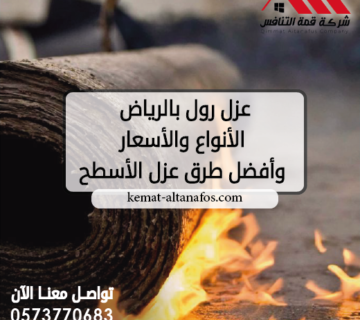 عزل رول بالرياض | الأنواع والأسعار وأفضل طرق عزل الأسطح