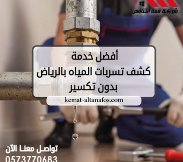 أفضل خدمة كشف تسربات المياه بالرياض بدون تكسير