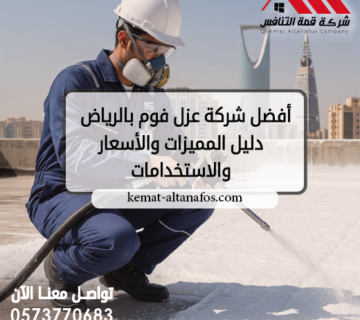 أفضل شركة عزل فوم بالرياض دليل المميزات والأسعار والاستخدامات