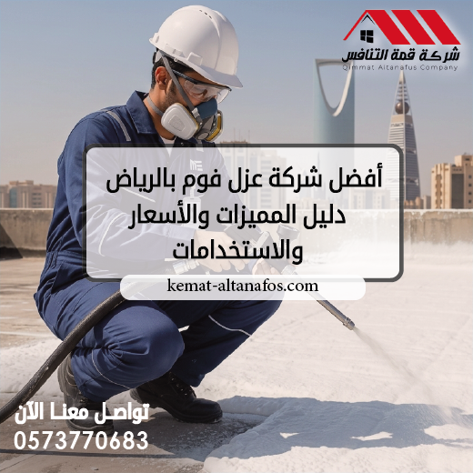 أفضل شركة عزل فوم بالرياض دليل المميزات والأسعار والاستخدامات