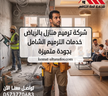 شركة ترميم منازل بالرياض خدمات الترميم الشامل بجودة متميزة