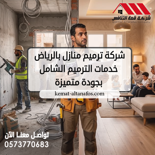 شركة ترميم منازل بالرياض خدمات الترميم الشامل بجودة متميزة