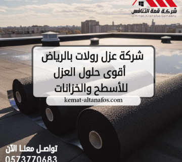 شركة عزل رولات بالرياض أقوى حلول العزل للأسطح والخزانات
