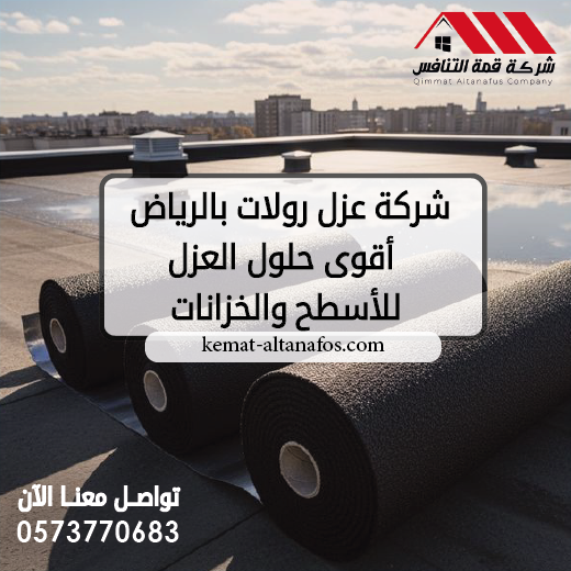 شركة عزل رولات بالرياض أقوى حلول العزل للأسطح والخزانات