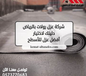 شركة عزل رولات بالرياض دليلك لاختيار أفضل عزل للأسطح