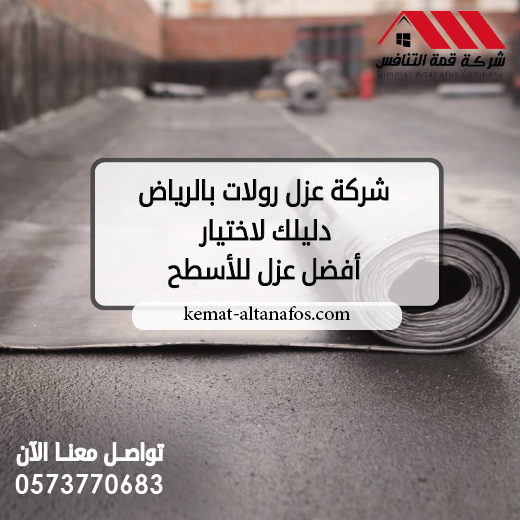 شركة عزل رولات بالرياض دليلك لاختيار أفضل عزل للأسطح