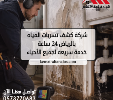 شركة كشف تسربات المياه بالرياض 24 ساعة خدمة سريعة لجميع الأحياء