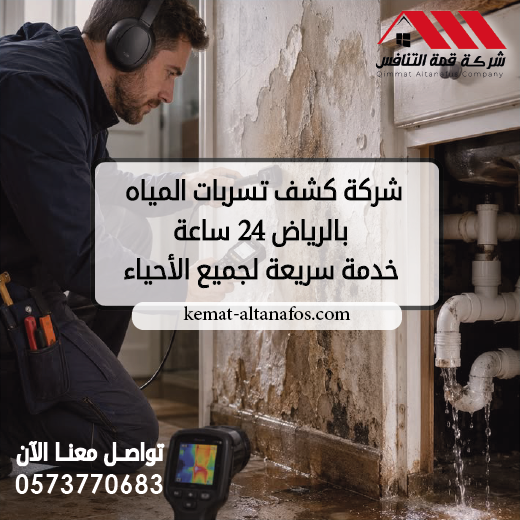 شركة كشف تسربات المياه بالرياض 24 ساعة خدمة سريعة لجميع الأحياء