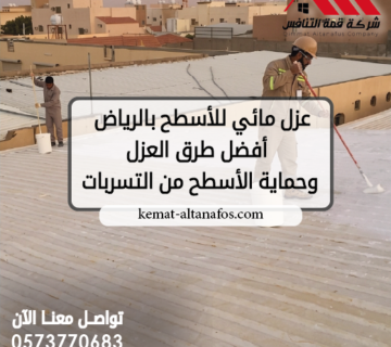 عزل مائي للأسطح بالرياض أفضل طرق العزل وحماية الأسطح من التسربات