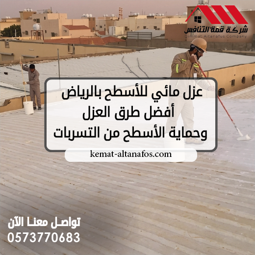 عزل مائي للأسطح بالرياض أفضل طرق العزل وحماية الأسطح من التسربات
