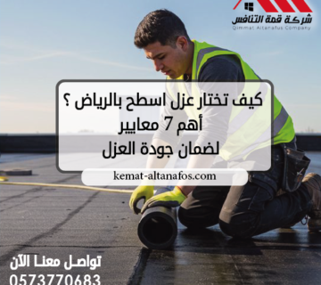 كيف تختار عزل اسطح بالرياض أهم 7 معايير لضمان جودة العزل
