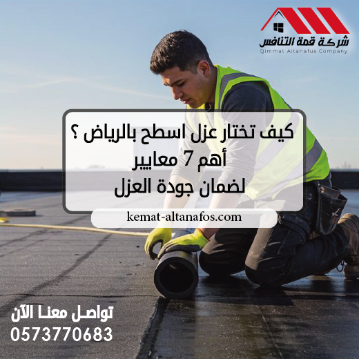 كيف تختار عزل اسطح بالرياض أهم 7 معايير لضمان جودة العزل