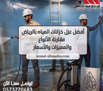 أفضل عزل خزانات المياه بالرياض مقارنة الأنواع والمميزات والأسعار