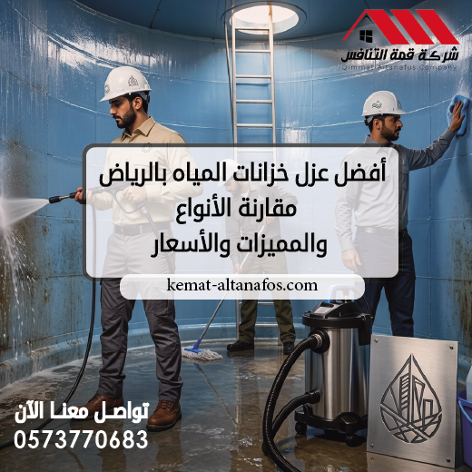 أفضل عزل خزانات المياه بالرياض مقارنة الأنواع والمميزات والأسعار
